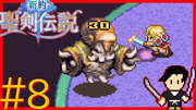 新約 聖剣伝説 #8